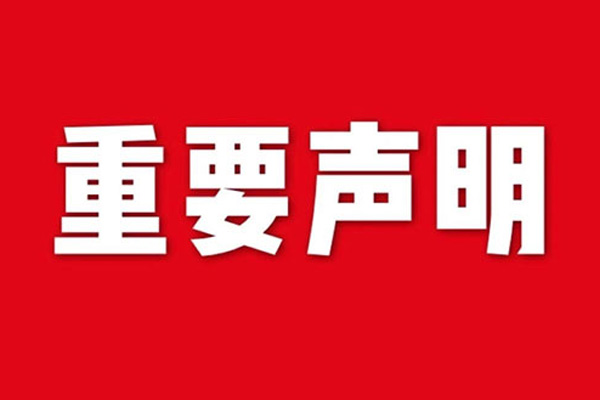 關(guān)于網(wǎng)站內(nèi)容違禁詞、極限詞失效說(shuō)明